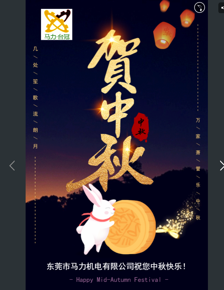 中秋節快樂！